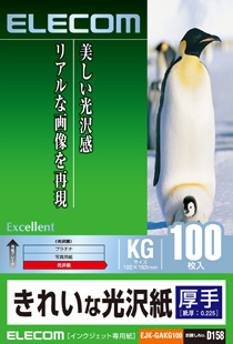 きれいな光沢紙(写真:EJK-GAKG100)
