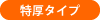 特厚タイプ
