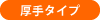 厚手タイプ