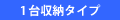 1台収納タイプ