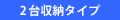 2台収納タイプ