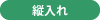 縦入れ