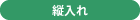 縦入れ