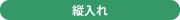 縦入れ