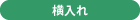 横入れ