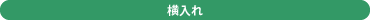 横入れ