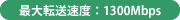 最大転送速度:1300Mbps