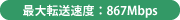 最大転送速度:867Mbps