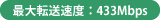 最大転送速度:433Mbps