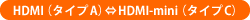 HDMI(タイプA)⇔HDMI-mini(タイプC)