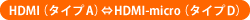 HDMI(タイプA)⇔HDMI-micro(タイプD)