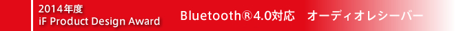 BluetoothR4.0対応 オーディオレシーバー LBT-PAR400/LBT-PHP400シリーズ