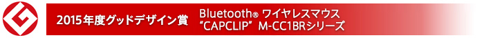 2015NxObhfUC܁@Bluetooth(R)@CX}EX "CAPCLIP" M-CC1BRV[Y
