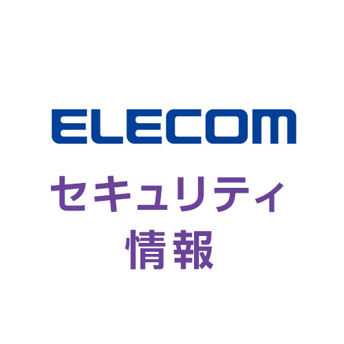 無線lanルーターなどネットワーク製品の一部における脆弱性に関して 最新情報 セキュリティ情報 Elecom