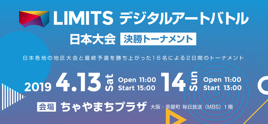 LIMITSデジタルアートバトル 日本大会 決勝トーナメント 2019.4.13(SAT)[OPEN 11:00　START 15:00]　2019.4.14(SUN)OPEN11:00　START　13:00　会場ちゃやまちプラザ 大阪毎日放送（MBS）一階