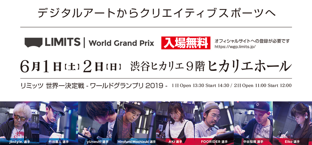 LIMITSデジタルアートバトル 日本大会 決勝トーナメント 2019.4.13(SAT)[OPEN 11:00　START 15:00]　2019.4.14(SUN)OPEN11:00　START　13:00　会場ちゃやまちプラザ 大阪毎日放送（MBS）一階