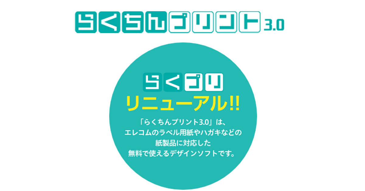 初心者の方でも安心してラベル カード作りが可能さらに使いやすくなった無料ラベル作成ソフト エレコムらくちんプリント3 0 を公開 ニュースリリース Elecom