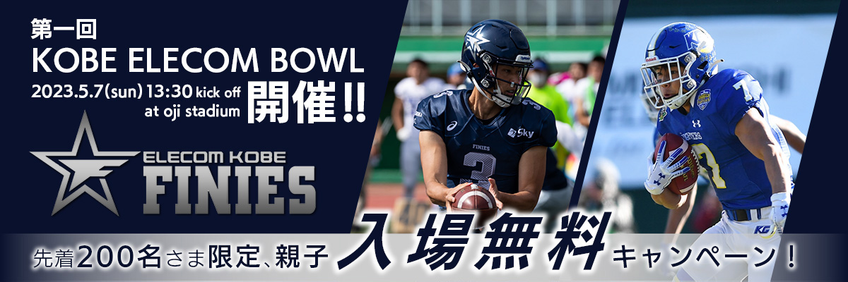PCレイアウトバナー。第一回 KOBE ELECOM BOWL 2023年5月7日（日）2023年5月7日（日）13時30分キックオフ (12時30分開場)