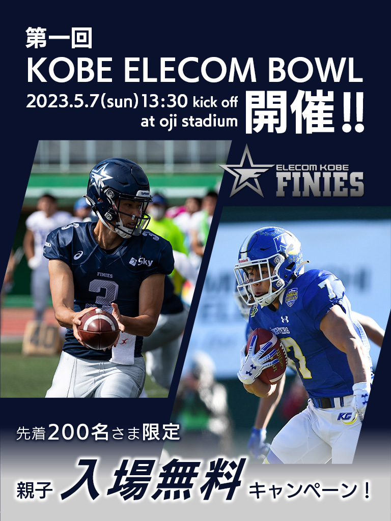 スマホレイアウトバナー。第一回 KOBE ELECOM BOWL 2023年5月7日（日）2023年5月7日（日）13時30分キックオフ (12時30分開場)