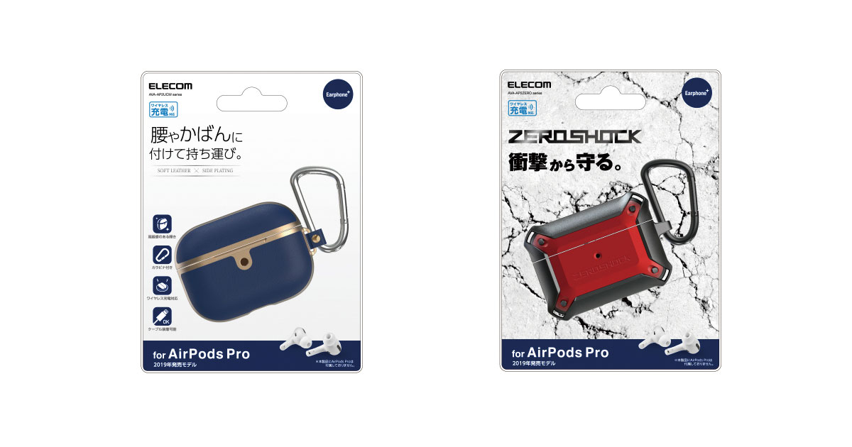 News] AirPods Proの充電ケースを傷や汚れから守る！有線でもワイヤレスでも充電できる専用カバーケース5タイプ 10アイテムを発売