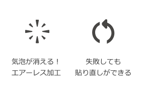 失敗しても貼り直し可能、キレイに貼れる