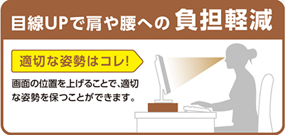 目線UPで肩や腰への負担軽減