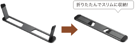 折りたたんでスリムに収納！