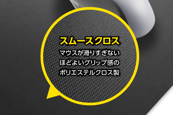 表面にはスムースクロスを採用。マウスが滑りすぎず、ほどよいグリップ感のポリエステルクロス製