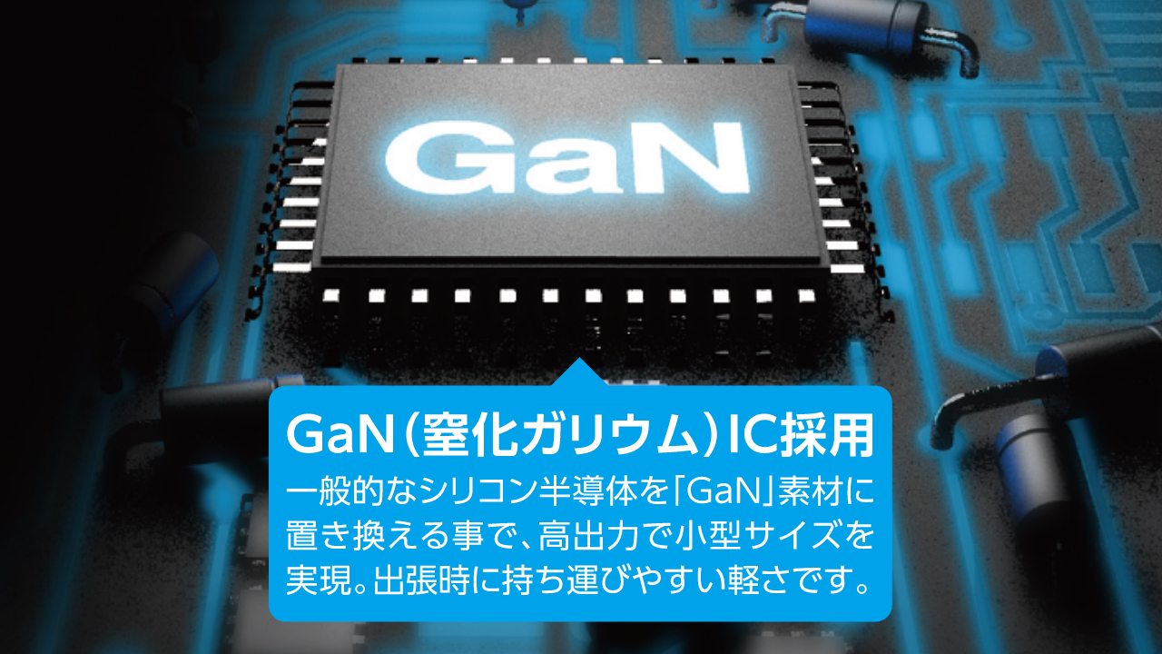 GaN(窒化ガリウム)ICを採用