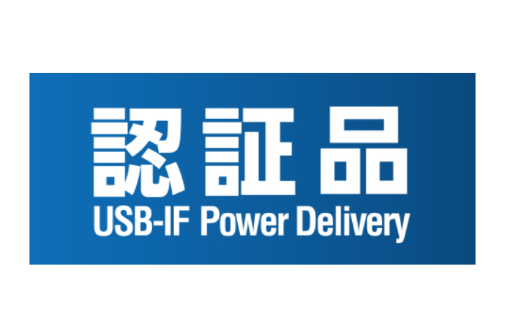 USB-IFのPower Delivery (パワーデリバリー)規格正規認証品