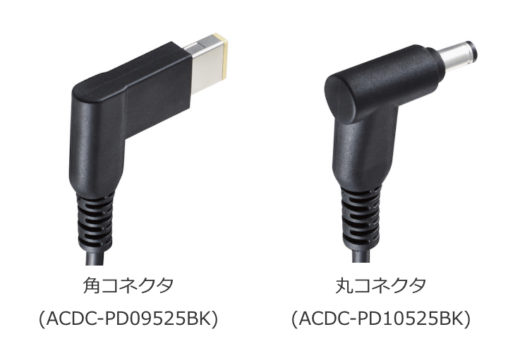 従来の角・丸コネクタPCの充電が可能