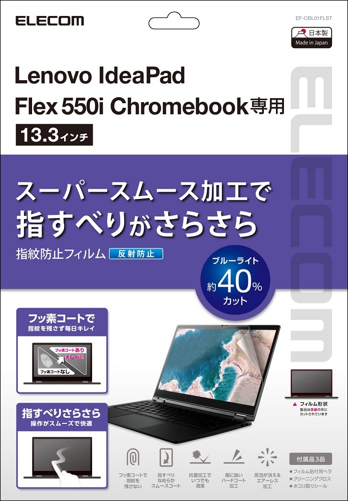 学習用パソコンなどにぴったり！スーパースムース加工で指すべりがさらさら、Chromebook対応の液晶保護フィルム3製品を発売 - 最新情報 -  新製品情報｜ELECOM