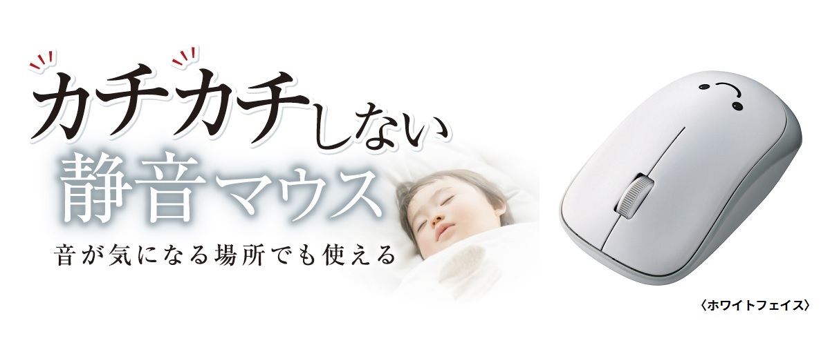 カチカチしない静音マウス