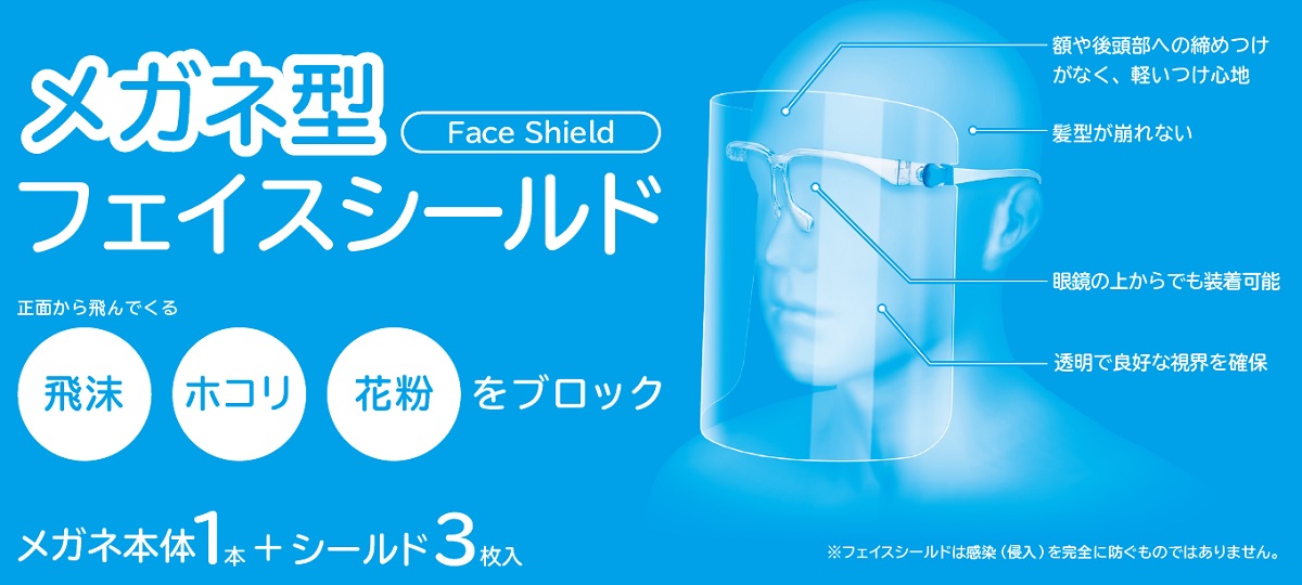 メガネ型フェイスシールド 飛沫、ほこり、花粉をブロック