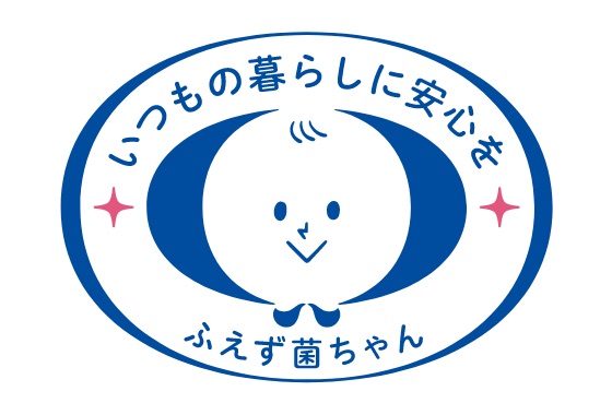 いつもの暮らしに安心を　ふえず菌ちゃん