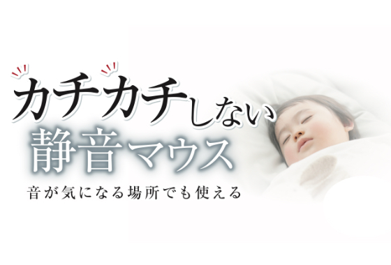 クリック時のカチカチ音がしない静音スイッチを採用