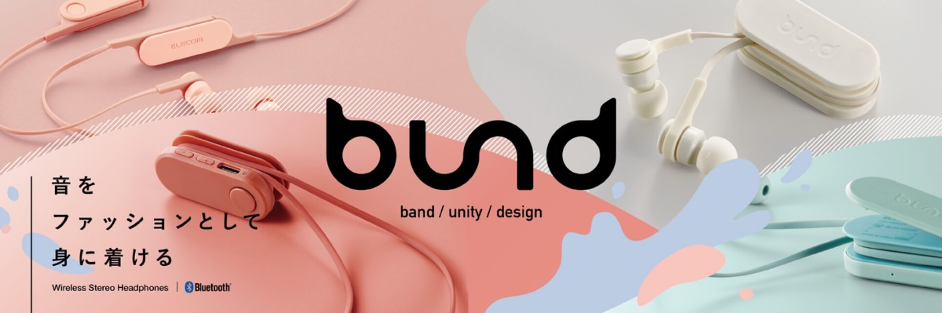 bund（ビアンド）　音をファッションとして身につける　