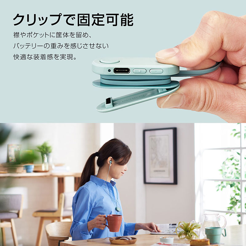 クリップを搭載しているため、筐体をポケットや襟に留めることができ、バッテリーの重みを感じない快適な装着が可能です