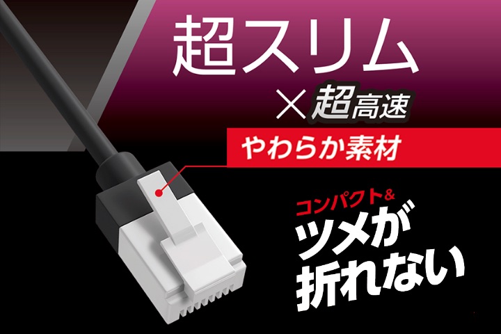 屈曲に対する耐久性が高い新素材コネクターを採用し、通常の使用環境ではツメが折れないLANケーブルです