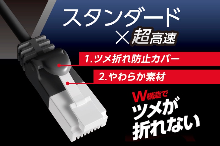 ツメ折れ防止プロテクターと屈曲に対する耐久性が高い新素材コネクターを採用したダブル構造で、通常の使用環境ではツメが折れないLANケーブルです。