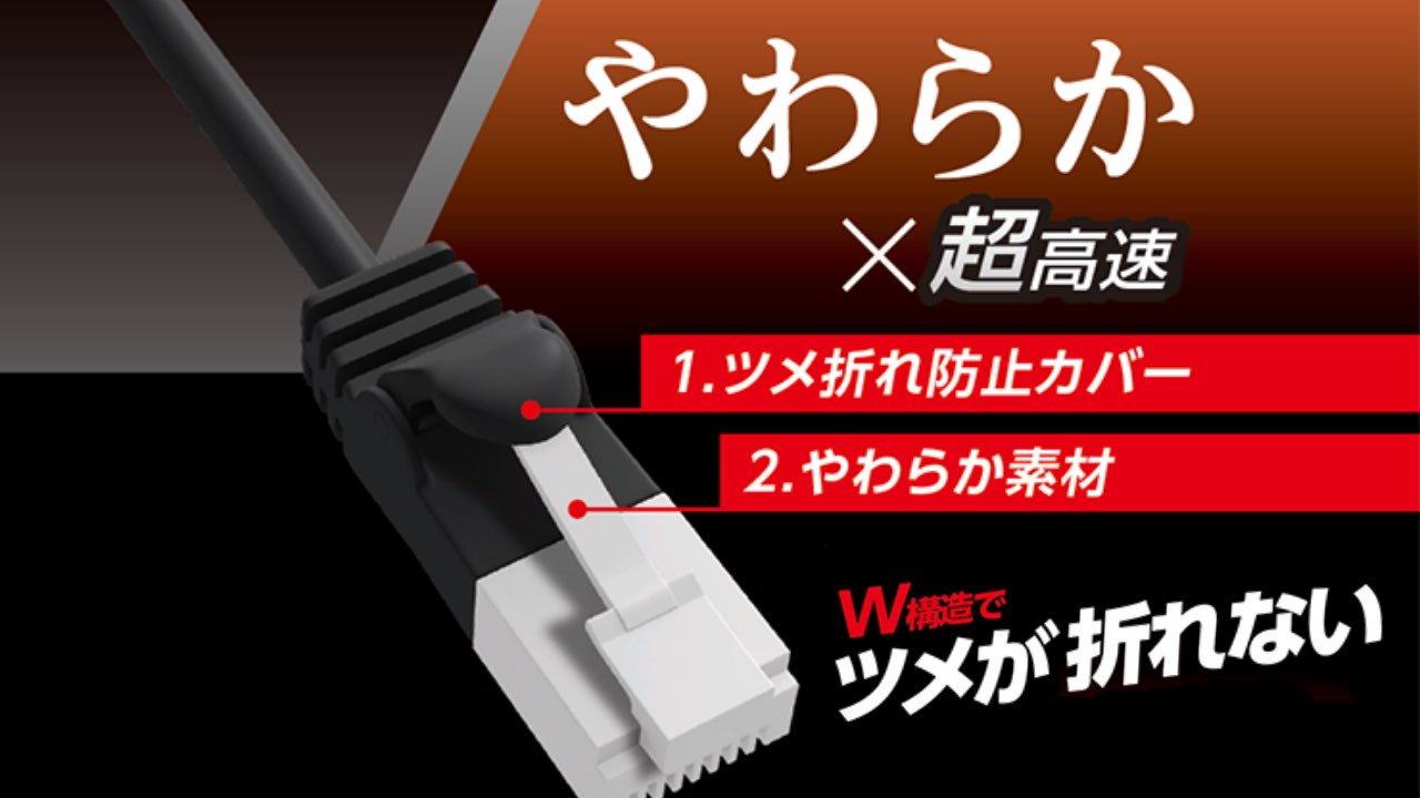 ツメ折れ防止プロテクターと屈曲に対する耐久性が高い新素材コネクターを採用したダブル構造で、通常の使用環境ではツメが折れないLANケーブルです