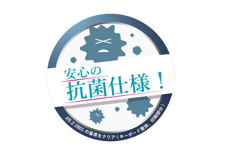 抗菌性試験に準拠した抗菌仕様