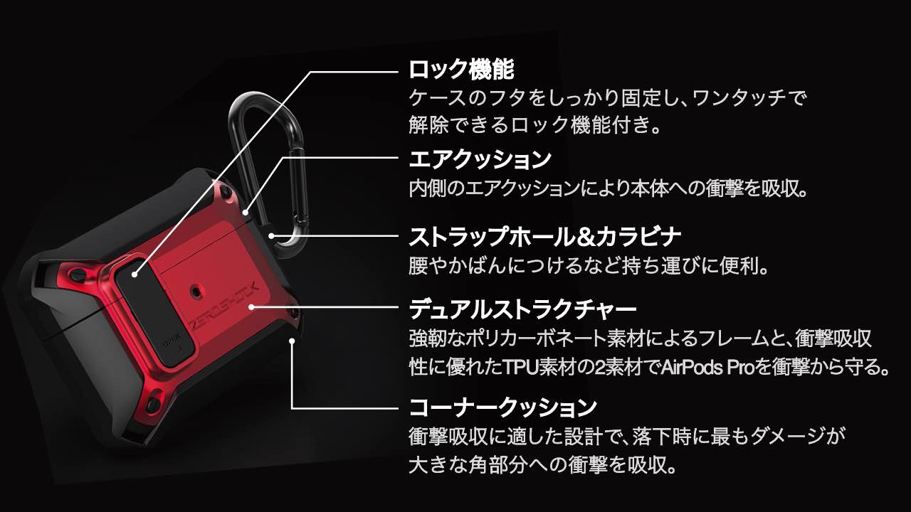 3つの衝撃吸収構造で衝撃から守る AirPods Pro用ZEROSHOCK Lockケース