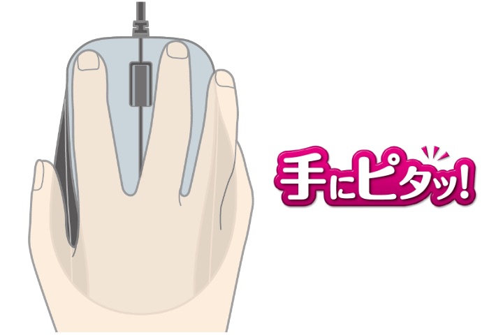 手に心地よくなじむ“手にピタッ”設計のため、疲れにくく、握りやすい有線マウス