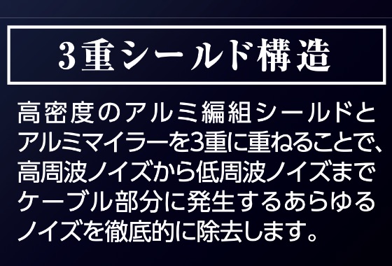 3重シールド構造