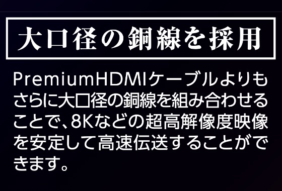 大口径の銅線を採用