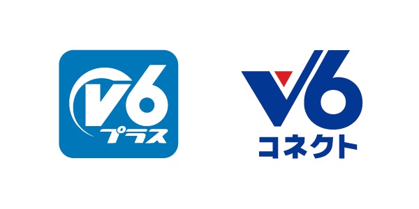 v6プラス・v6コネクト