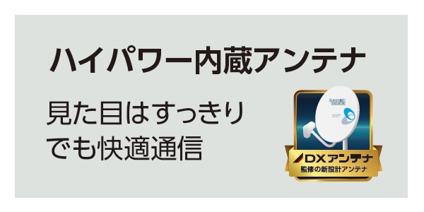 ハイパワー内蔵アンテナ