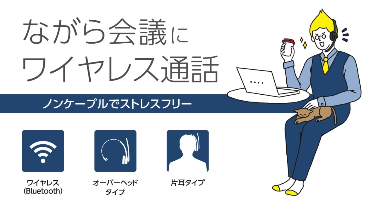 一日中使用しても安心なオーバーヘッドタイプBluetoothヘッドセット