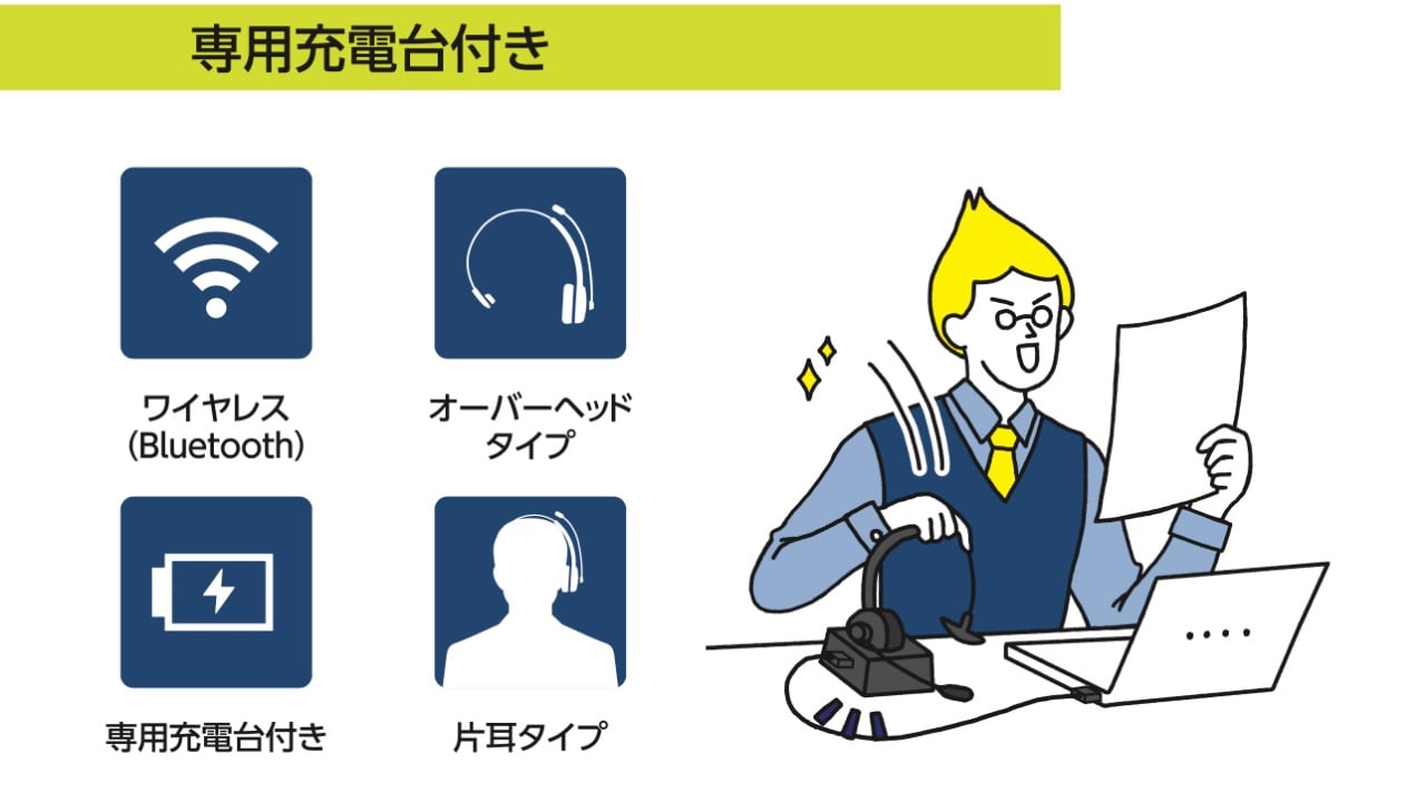 オーバーヘッドタイプ充電台付Bluetooth®ヘッドセット